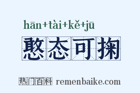 憨态可掬是什么意思的图片